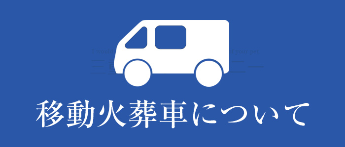 ペットの移動火葬車についての詳細ページへリンクする画像