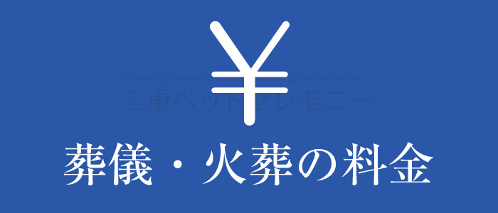 葬儀・火葬の料金の詳細ページへリンクする画像